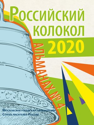 cover image of Альманах «Российский колокол» № 4